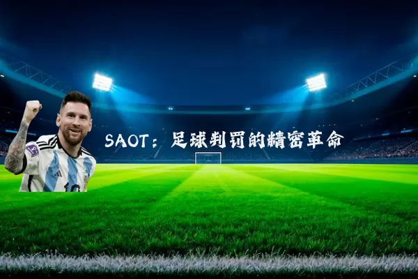 SAOT：足球判罚的精密革命