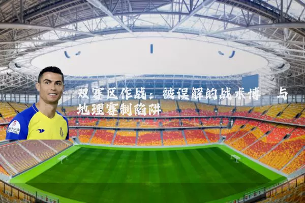 双赛区作战：被误解的战术博弈与地理赛制陷阱