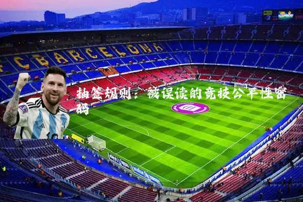 抽签规则：被误读的竞技公平性密码