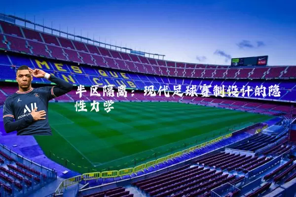 半区隔离：现代足球赛制设计的隐性力学