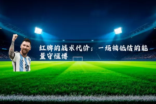 红牌的战术代价：一场被低估的能量守恒博弈