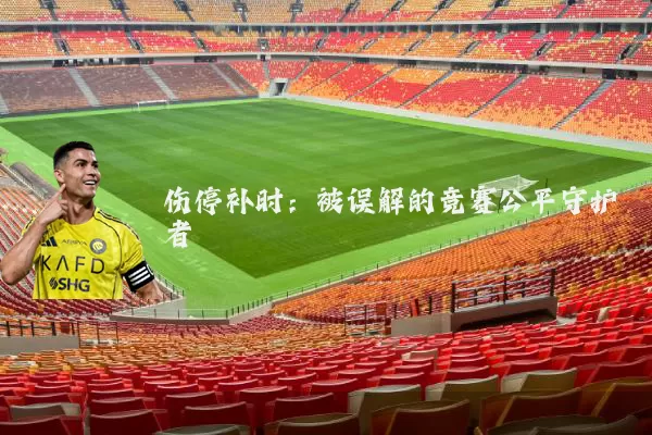 伤停补时：被误解的竞赛公平守护者