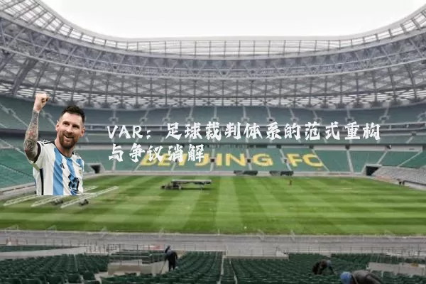 VAR:足球裁判体系的范式重构与争议消解