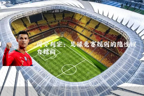 同分判定:足球竞赛规则的隐性权力结构