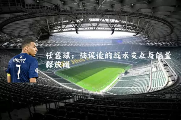 任意球:被误读的战术支点与能量释放阀