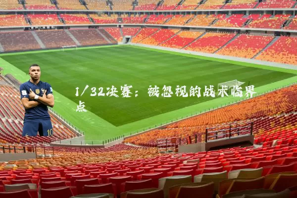1/32决赛：被忽视的战术临界点