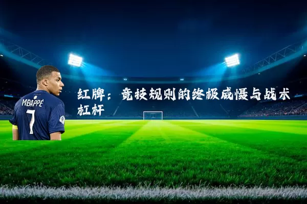 红牌:竞技规则的终极威慑与战术杠杆