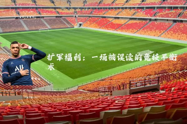 扩军福利:一场被误读的竞技平衡术