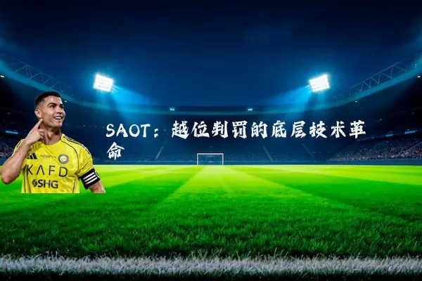 SAOT：越位判罚的底层技术革命
