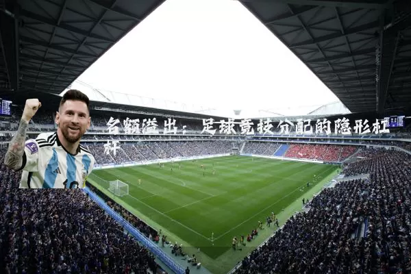 名额溢出：足球竞技分配的隐形杠杆