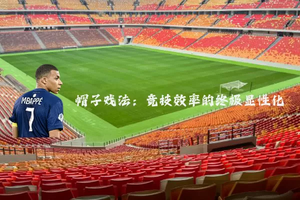 帽子戏法:竞技效率的终极显性化