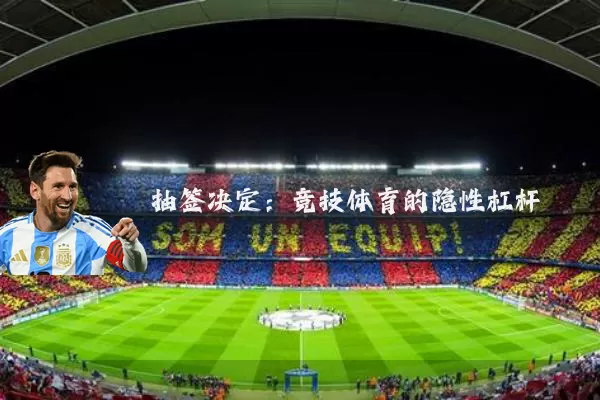 抽签决定:竞技体育的隐性杠杆
