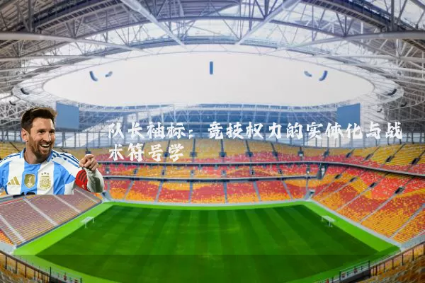 队长袖标:竞技权力的实体化与战术符号学