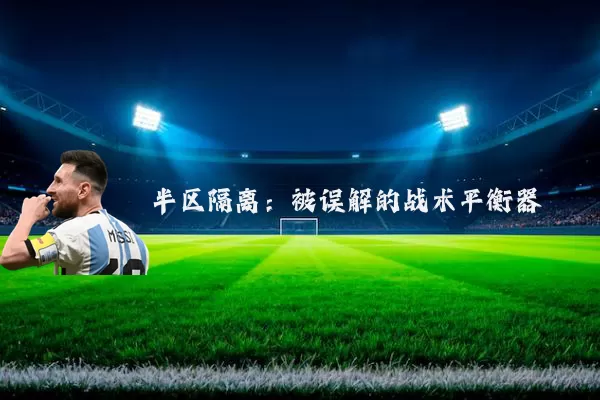 半区隔离:被误解的战术平衡器