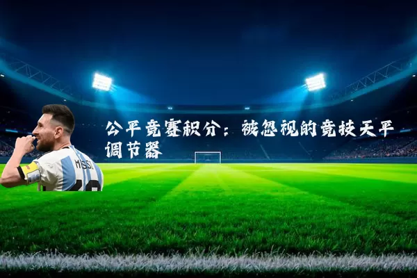 公平竞赛积分：被忽视的竞技天平调节器
